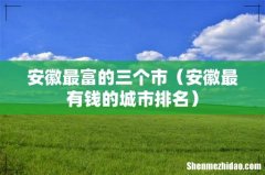 安徽最有钱的城市排名 安徽最富的三个市