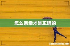 怎么亲亲才是正确的