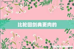 比轮回剑典更肉的
