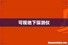 可视地下探测仪