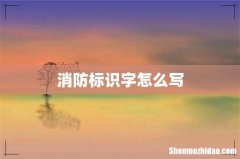 消防标识字怎么写