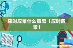 应时应景 应时应景什么意思