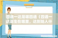 四通一达诞生在哪里，达创始人什么关系 四通一达是哪四通