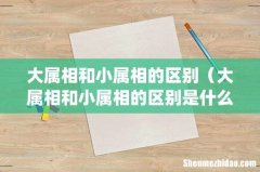 大属相和小属相的区别（大属相和小属相的区别是什么)