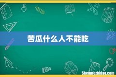 苦瓜什么人不能吃