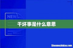 干坏事是什么意思