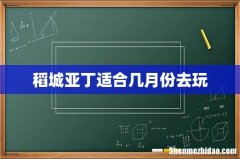 稻城亚丁适合几月份去玩