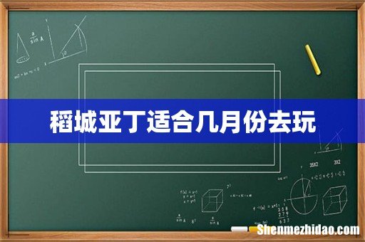 稻城亚丁适合几月份去玩