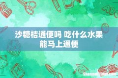 沙糖桔通便吗 吃什么水果能马上通便