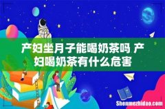 产妇坐月子能喝奶茶吗 产妇喝奶茶有什么危害