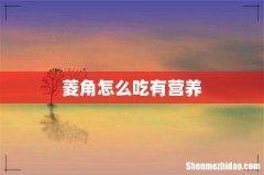 菱角怎么吃有营养