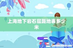 上海地下岩石层距地表多少米