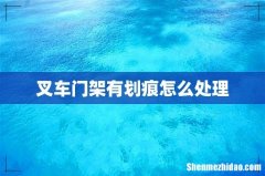 叉车门架有划痕怎么处理