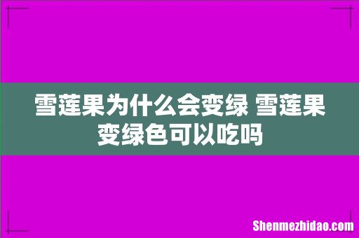 雪莲果为什么会变绿 雪莲果变绿色可以吃吗
