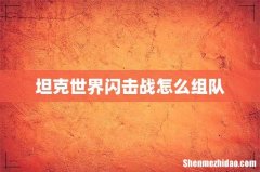坦克世界闪击战怎么组队