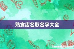 熟食店名取名字大全
