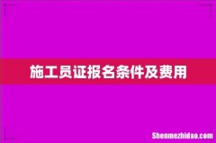 施工员证报名条件及费用