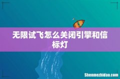 无限试飞怎么关闭引擎和信标灯