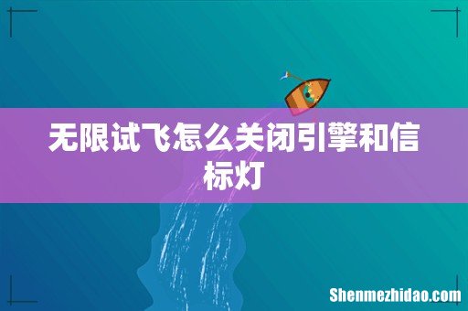无限试飞怎么关闭引擎和信标灯