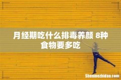 月经期吃什么排毒养颜 8种食物要多吃