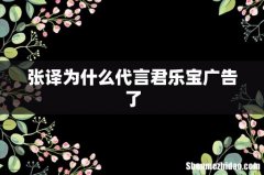 张译为什么代言君乐宝广告了
