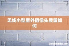 无线小型室外摄像头质量如何