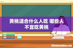 黄桃适合什么人吃 哪些人不宜吃黄桃