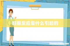 妊娠反应是什么引起的
