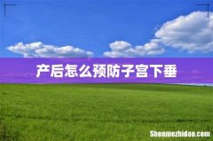 产后怎么预防子宫下垂