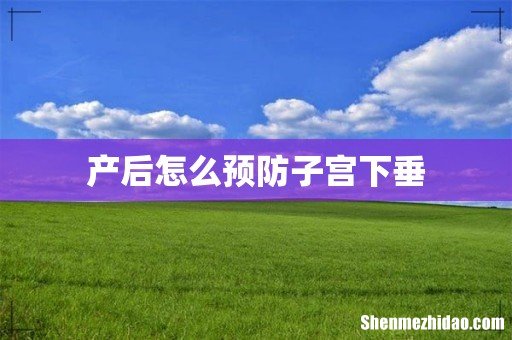 产后怎么预防子宫下垂