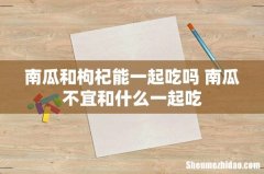 南瓜和枸杞能一起吃吗 南瓜不宜和什么一起吃