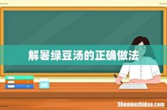 解暑绿豆汤的正确做法