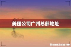 美团公司广州总部地址