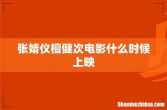 张婧仪檀健次电影什么时候上映