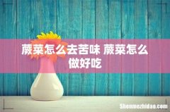 蕨菜怎么去苦味 蕨菜怎么做好吃