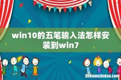 win10的五笔输入法怎样安装到win7