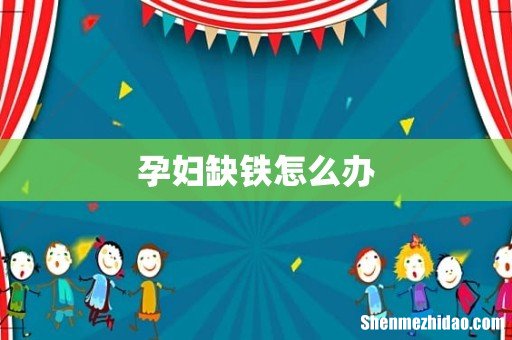 孕妇缺铁怎么办
