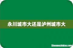 永川城市大还是泸州城市大