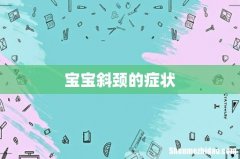 宝宝斜颈的症状