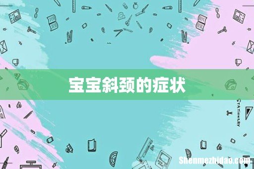 宝宝斜颈的症状