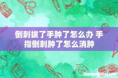 倒刺拔了手肿了怎么办 手指倒刺肿了怎么消肿