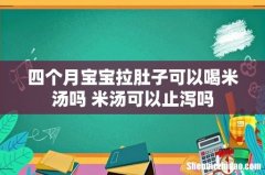 四个月宝宝拉肚子可以喝米汤吗 米汤可以止泻吗