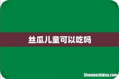 丝瓜儿童可以吃吗