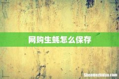网购生蚝怎么保存