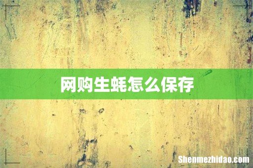 网购生蚝怎么保存