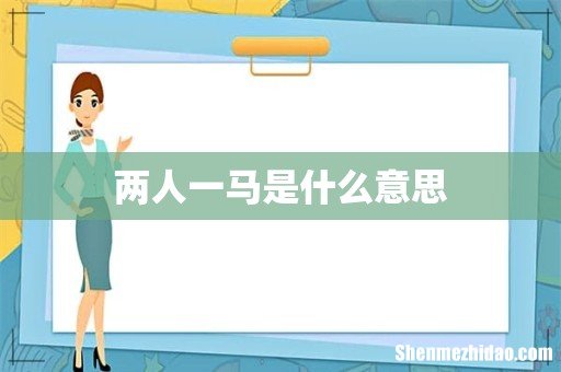 两人一马是什么意思