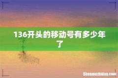 136开头的移动号有多少年了
