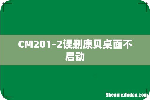 CM201-2误删康贝桌面不启动
