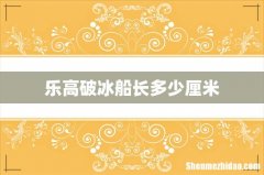 乐高破冰船长多少厘米