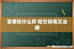 宫寒吃什么好 吃它排毒又治病